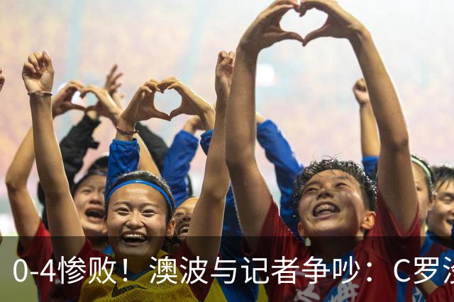 0-4惨败！澳波与记者争吵：C罗没帮助？他进了3个球，你没看比赛