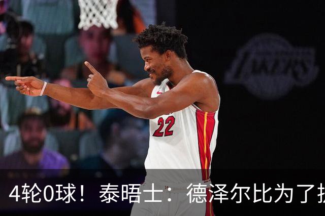 4轮0球！泰晤士：德泽尔比为了提升进攻请球员喝酒、留家庭作业